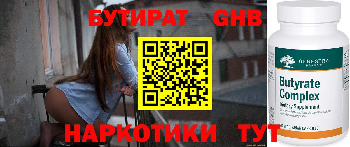 Бутират Butirat Сергиев Посад
